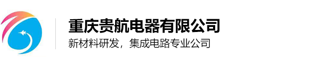 重庆贵航电器有限公司