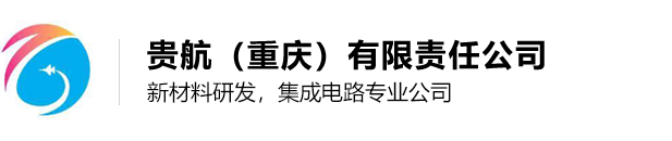 贵航（重庆）有限责任公司